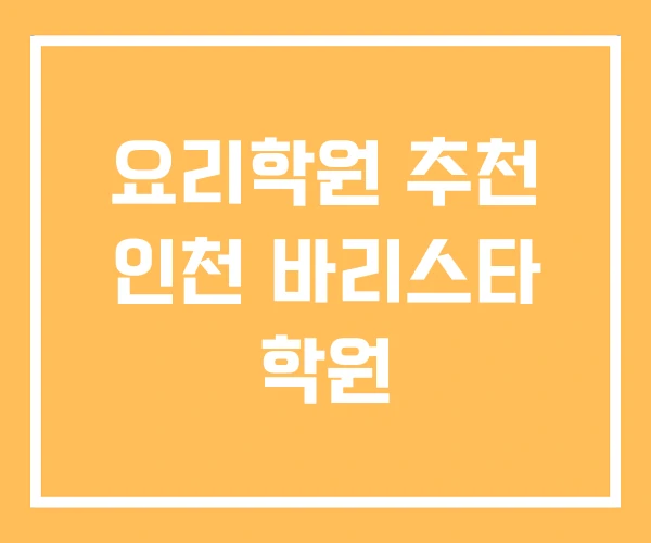 요리학원 추천 인천 바리스타 학원