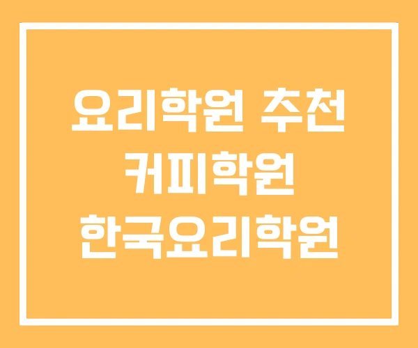 요리학원 추천 커피학원 한국요리학원 요리학원 추천 커피학원 한국요리학원