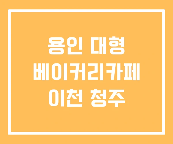 용인 대형 베이커리카페 이천 청주