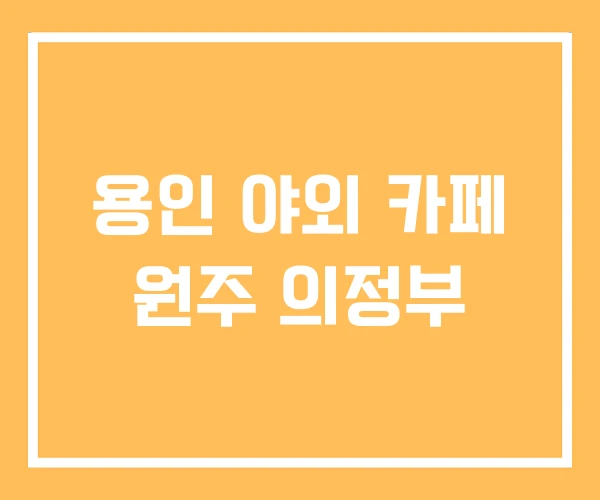용인 야외 카페 원주 의정부 용인 야외 카페 원주 의정부