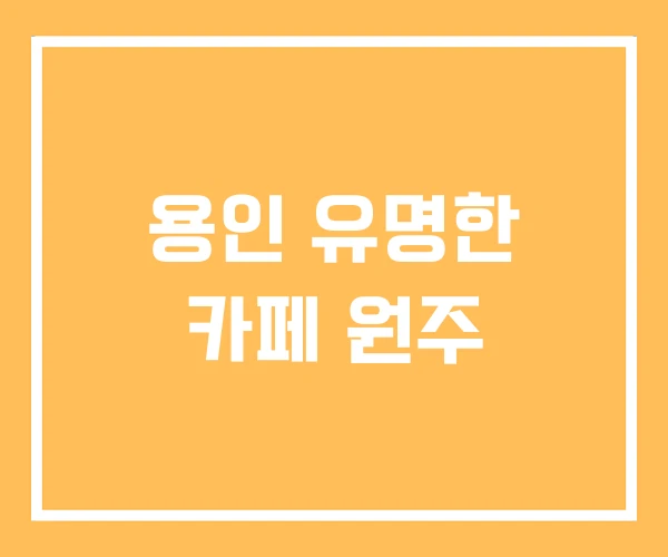 용인 유명한 카페 원주