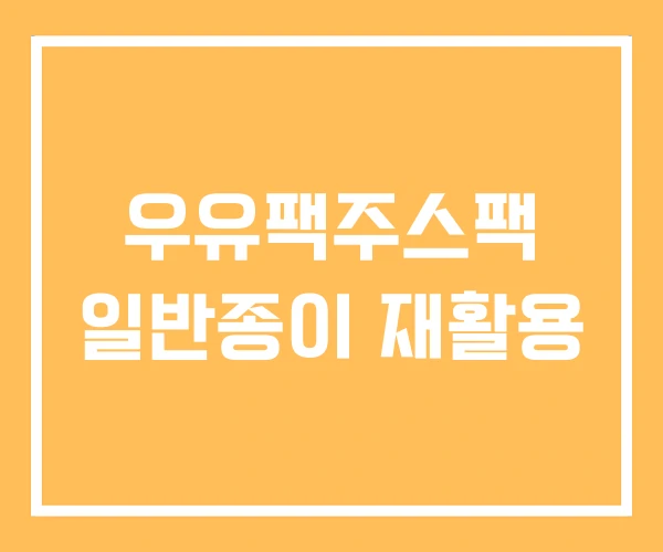 우유팩주스팩 일반종이 재활용