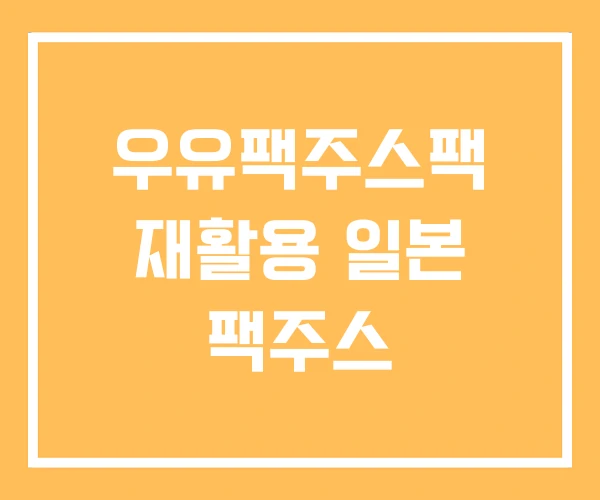 우유팩주스팩 재활용 일본 팩주스
