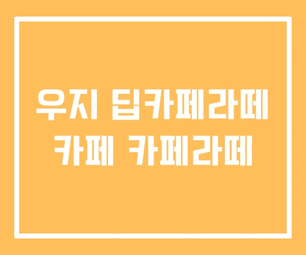 우지 딥카페라떼 카페 카페라떼 우지 딥카페라떼 카페 카페라떼