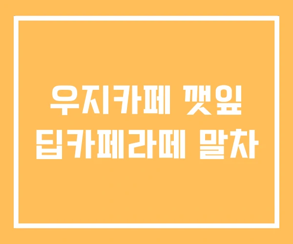 우지카페 깻잎 딥카페라떼 말차