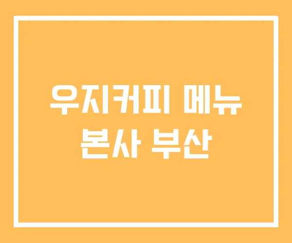 우지커피 메뉴 본사 부산