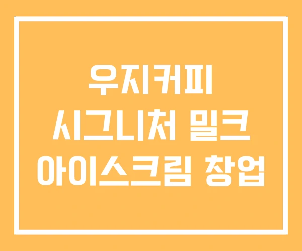 우지커피 시그니처 밀크 아이스크림 창업 우지커피 시그니처 밀크 아이스크림 창업
