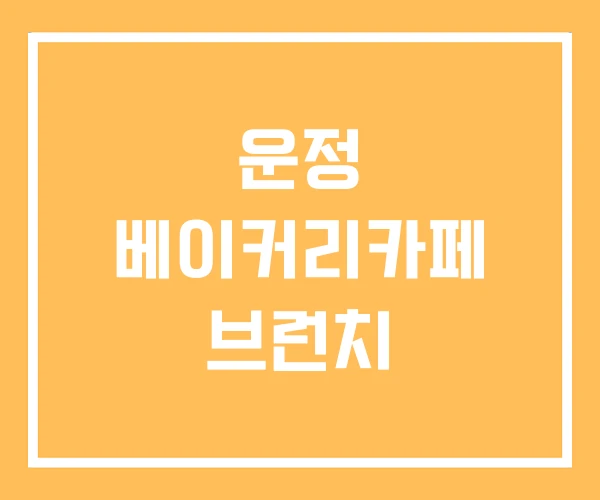 운정 베이커리카페 브런치