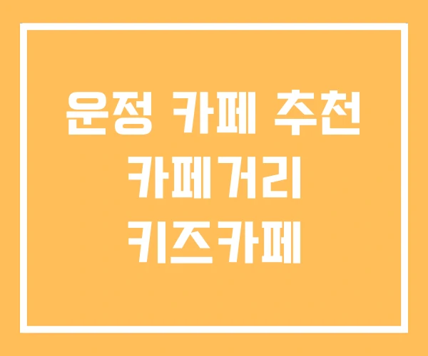운정 카페 추천 카페거리 키즈카페