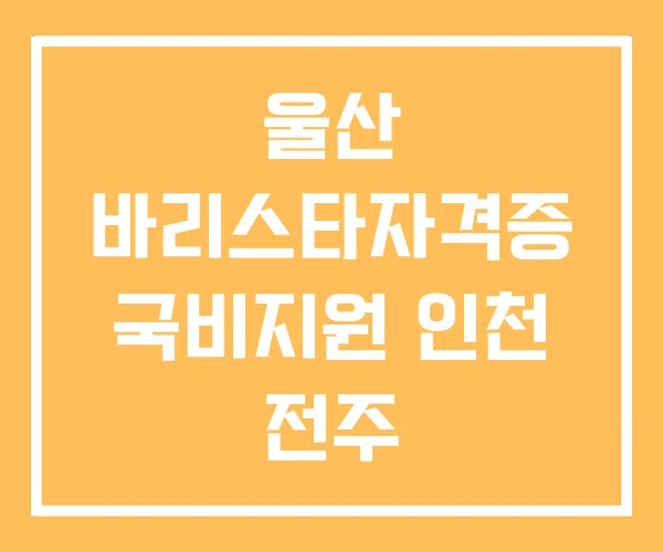 울산 바리스타자격증 국비지원 인천 전주