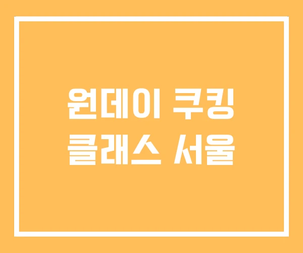 원데이 쿠킹 클래스 서울