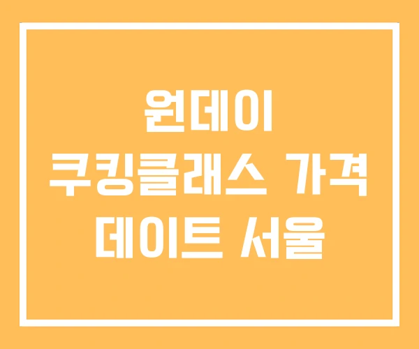 원데이 쿠킹클래스 가격 데이트 서울