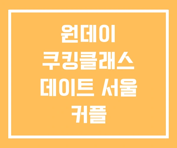 원데이 쿠킹클래스 데이트 서울 커플
