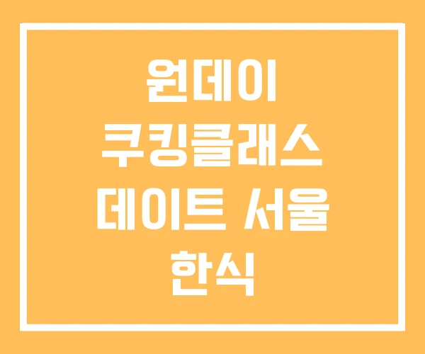 원데이 쿠킹클래스 데이트 서울 한식