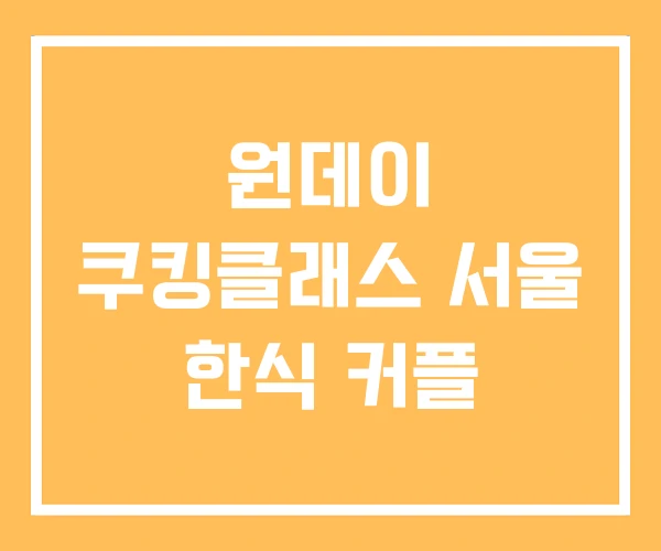 원데이 쿠킹클래스 서울 한식 커플