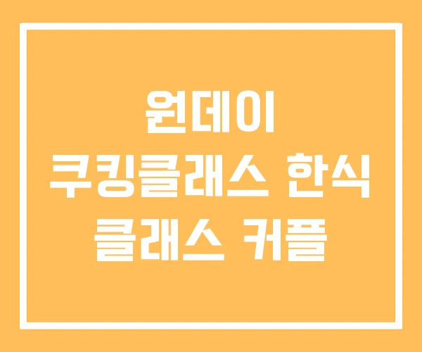 원데이 쿠킹클래스 한식 클래스 커플