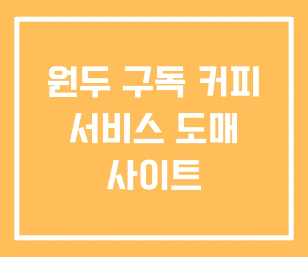 원두 구독 커피 서비스 도매 사이트 원두 구독 커피 서비스 도매 사이트