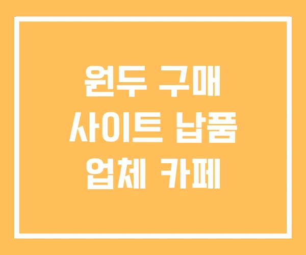 원두 구매 사이트 납품 업체 카페