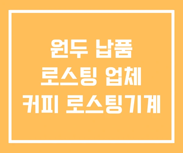 원두 납품 로스팅 업체 커피 로스팅기계 원두 납품 로스팅 업체 커피 로스팅기계