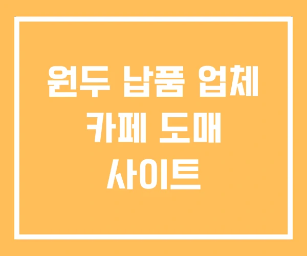 원두 납품 업체 카페 도매 사이트 원두 납품 업체 카페 도매 사이트