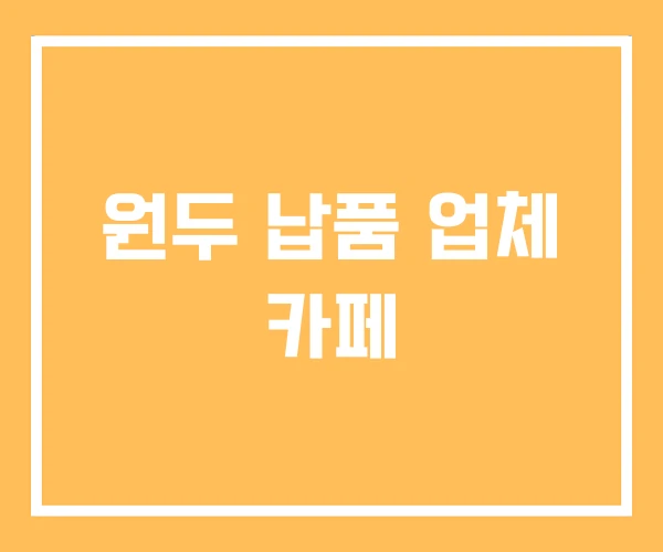 원두 납품 업체 카페