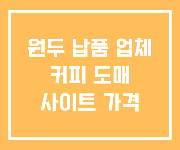 원두 납품 업체 커피 도매 사이트 가격 원두 납품 업체 커피 도매 사이트 가격