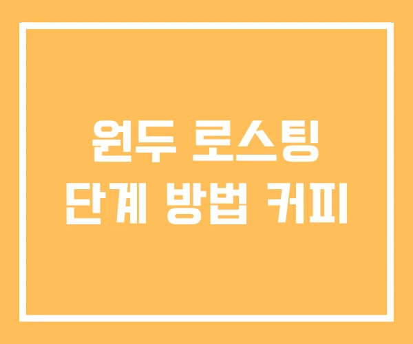 원두 로스팅 단계 방법 커피