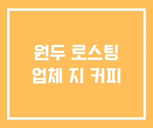 원두 로스팅 업체 지 커피