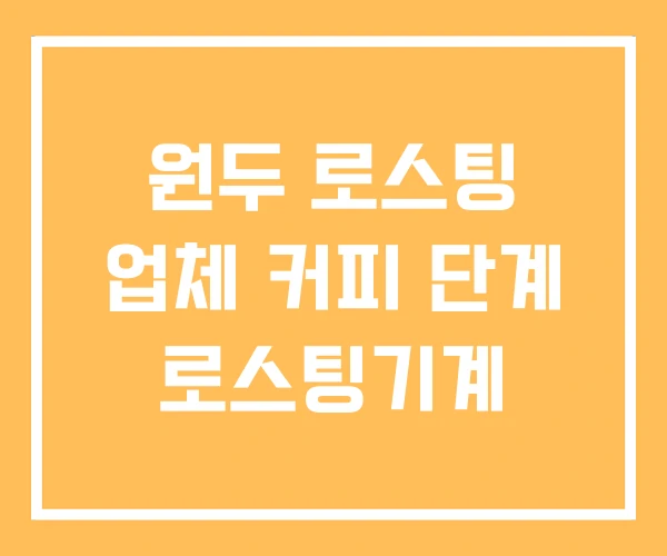원두 로스팅 업체 커피 단계 로스팅기계