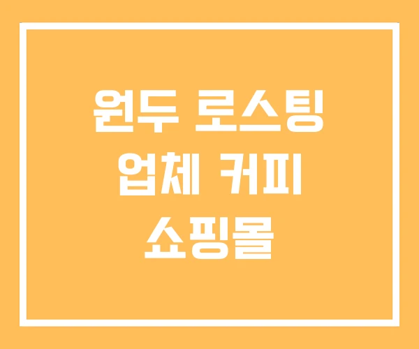 원두 로스팅 업체 커피 쇼핑몰
