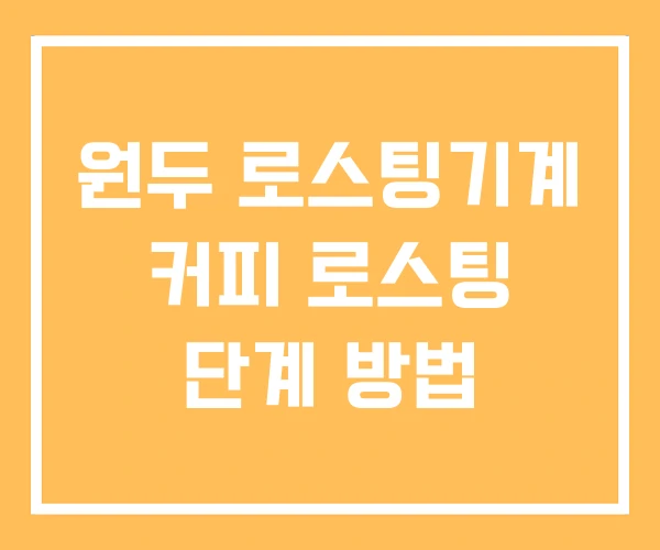 원두 로스팅기계 커피 로스팅 단계 방법 원두 로스팅기계 커피 로스팅 단계 방법