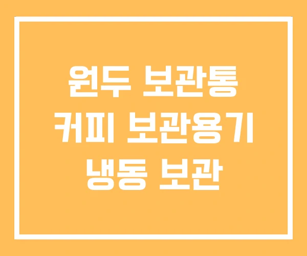 원두 보관통 커피 보관용기 냉동 보관