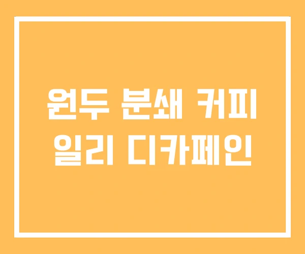 원두 분쇄 커피 일리 디카페인 원두 분쇄 커피 일리 디카페인
