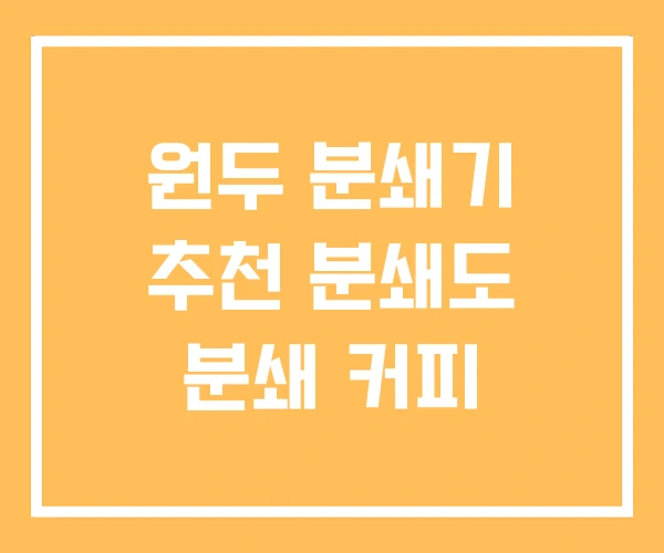 원두 분쇄기 추천 분쇄도 분쇄 커피 원두 분쇄기 추천 분쇄도 분쇄 커피