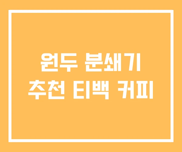 원두 분쇄기 추천 티백 커피