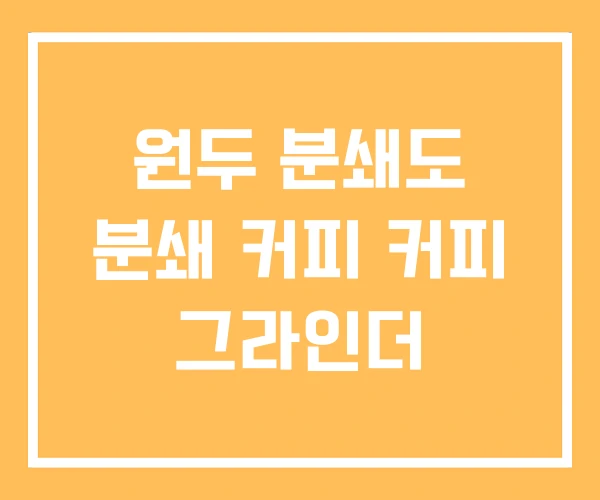 원두 분쇄도 분쇄 커피 커피 그라인더
