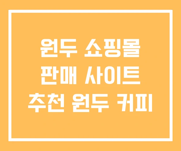 원두 쇼핑몰 판매 사이트 추천 원두 커피 원두 쇼핑몰 판매 사이트 추천 원두 커피