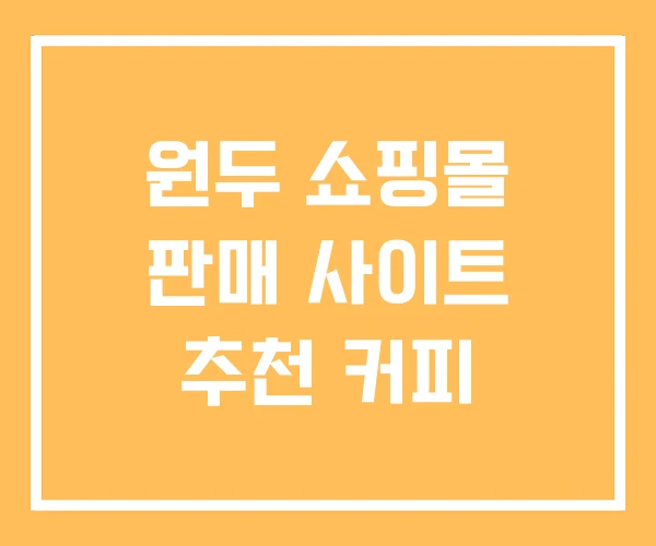 원두 쇼핑몰 판매 사이트 추천 커피