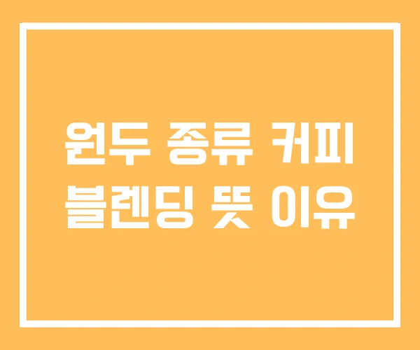 원두 종류 커피 블렌딩 뜻 이유 원두 종류 커피 블렌딩 뜻 이유