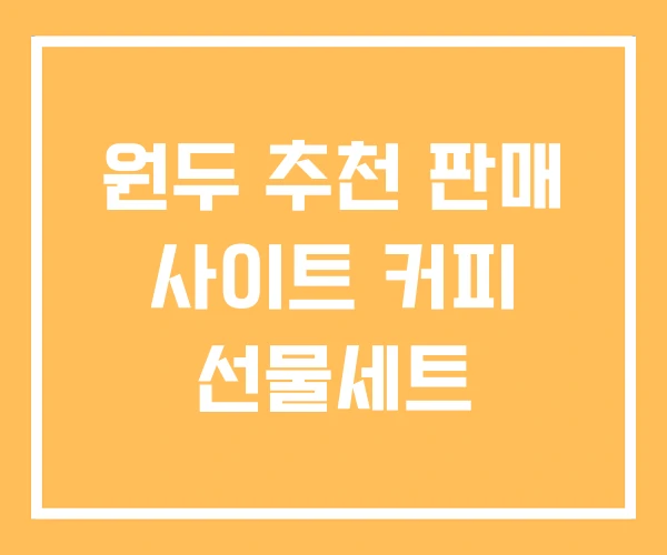 원두 추천 판매 사이트 커피 선물세트