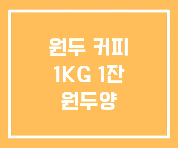 원두 커피 1KG 1잔 원두양