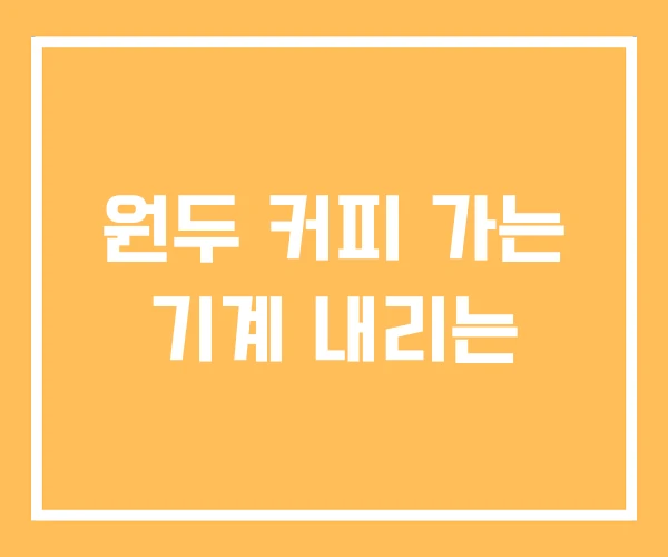 원두 커피 가는 기계 내리는