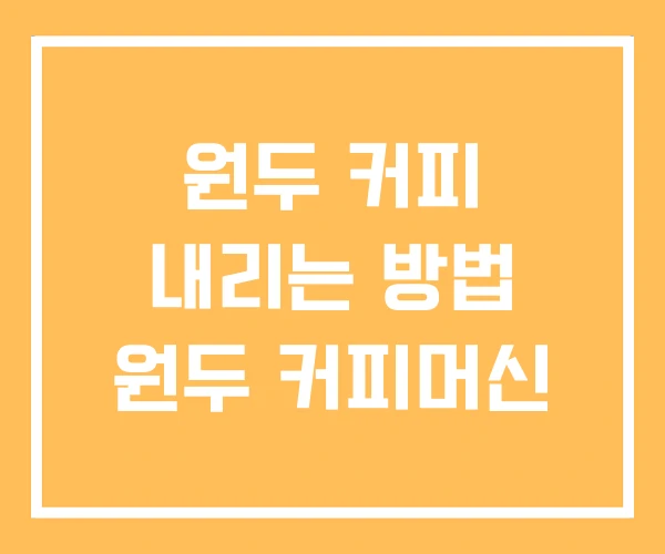 원두 커피 내리는 방법 원두 커피머신 원두 커피 내리는 방법 원두 커피머신
