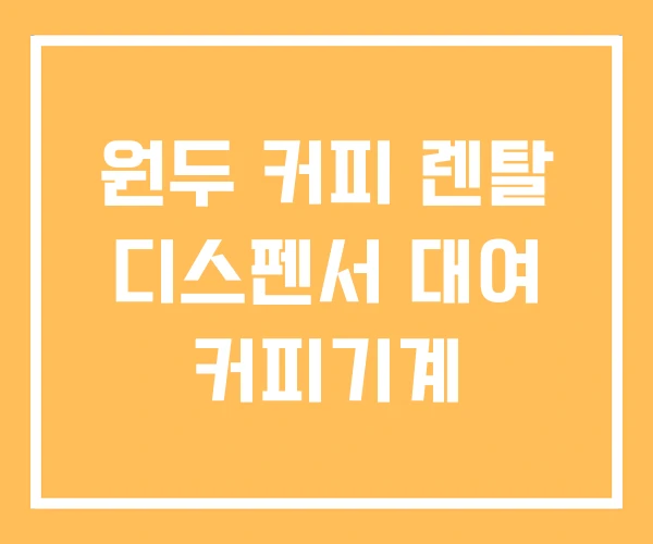 원두 커피 렌탈 디스펜서 대여 커피기계 원두 커피 렌탈 디스펜서 대여 커피기계