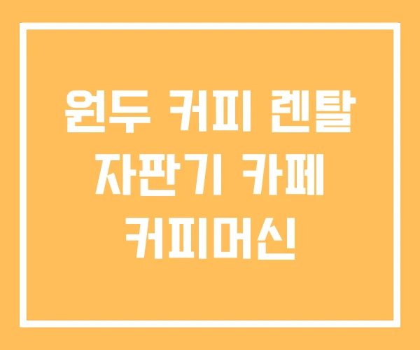 원두 커피 렌탈 자판기 카페 커피머신