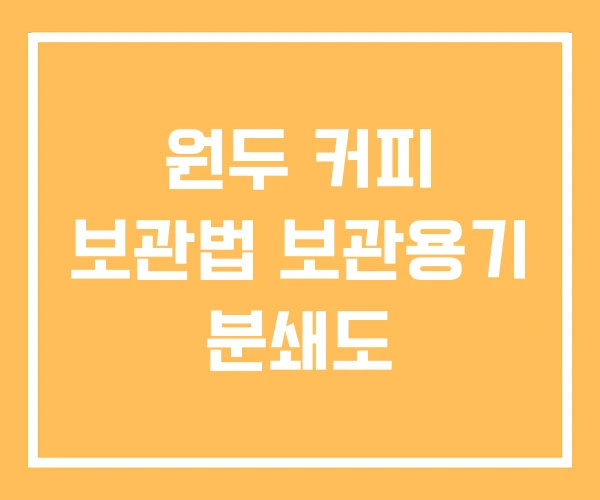 원두 커피 보관법 보관용기 분쇄도 원두 커피 보관법 보관용기 분쇄도