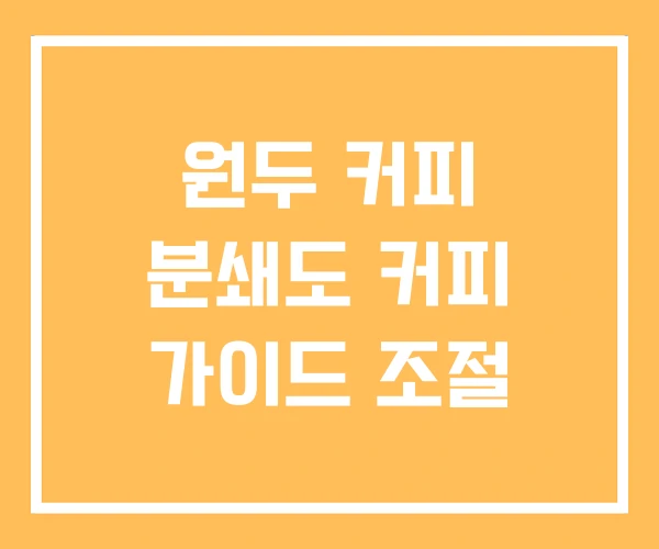 원두 커피 분쇄도 커피 가이드 조절