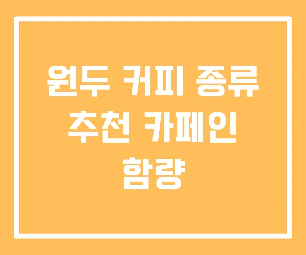 원두 커피 종류 추천 카페인 함량 원두 커피 종류 추천 카페인 함량