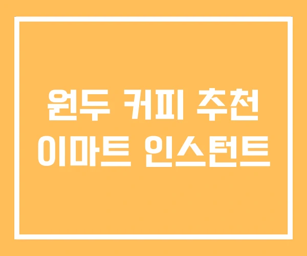 원두 커피 추천 이마트 인스턴트