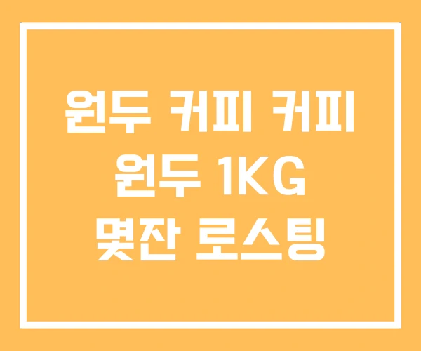 원두 커피 커피 원두 1KG 몇잔 로스팅